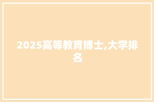 2025高等教育博士,大学排名