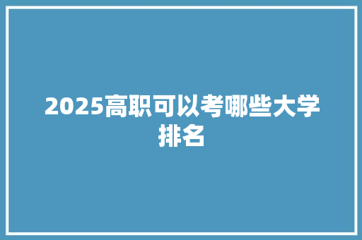 2025高职可以考哪些大学排名