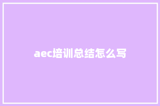 aec培训总结怎么写