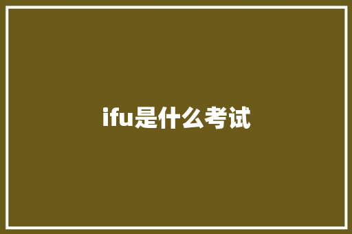 ifu是什么考试