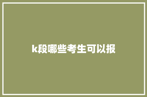 k段哪些考生可以报