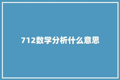 712数学分析什么意思
