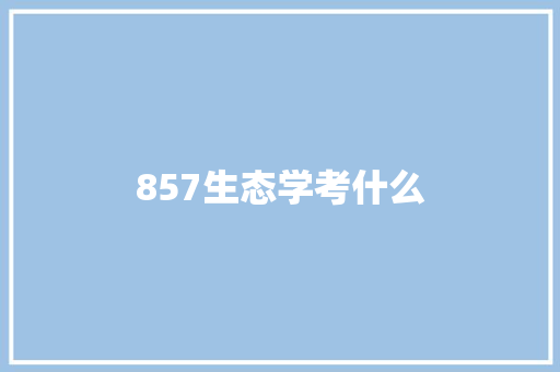 857生态学考什么