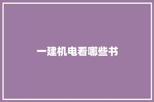 一建机电看哪些书