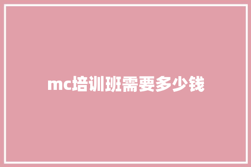 mc培训班需要多少钱