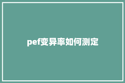 pef变异率如何测定