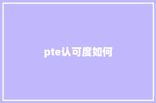 pte认可度如何