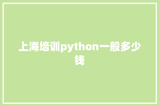 上海培训python一般多少钱