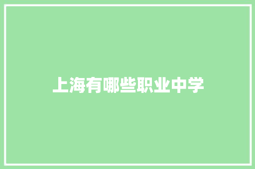 上海有哪些职业中学