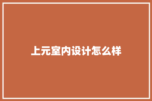 上元室内设计怎么样