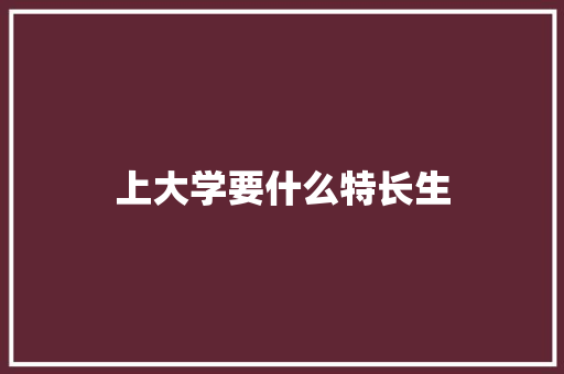 上大学要什么特长生
