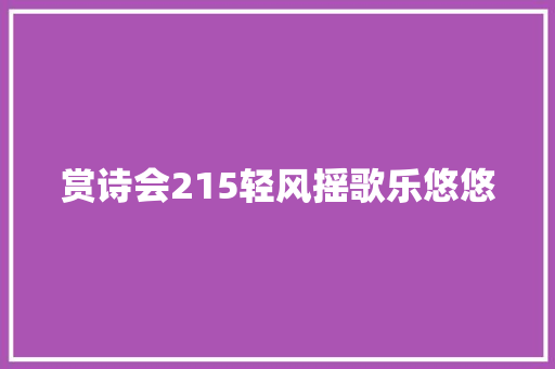 赏诗会215轻风摇歌乐悠悠