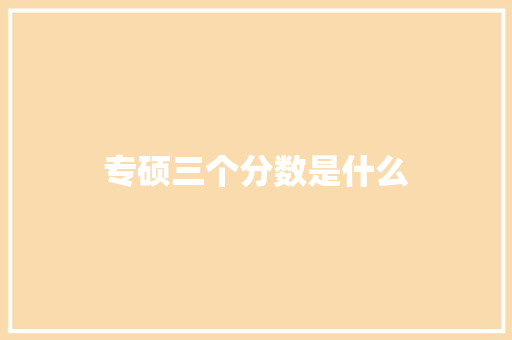专硕三个分数是什么