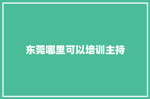 东莞哪里可以培训主持