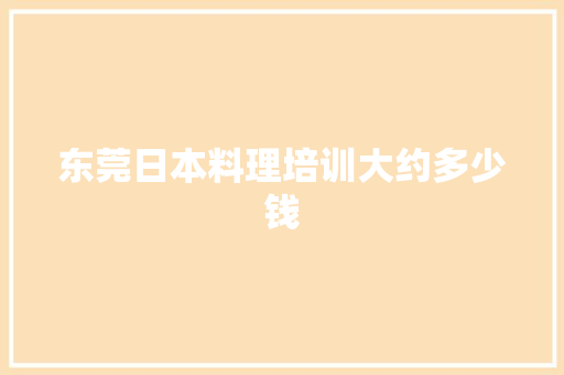 东莞日本料理培训大约多少钱