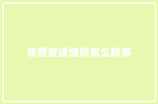 东营复读培训怎么联系