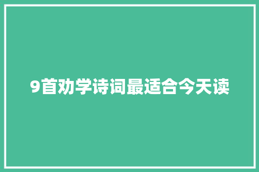 9首劝学诗词最适合今天读