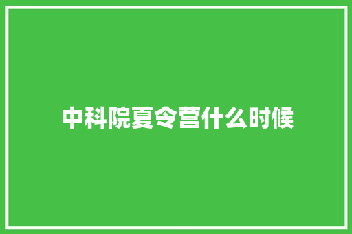 中科院夏令营什么时候