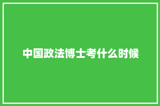 中国政法博士考什么时候