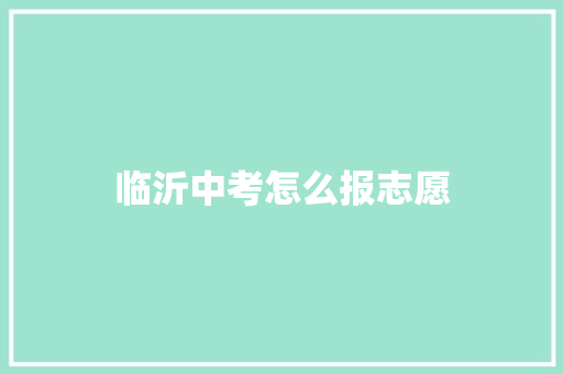 临沂中考怎么报志愿