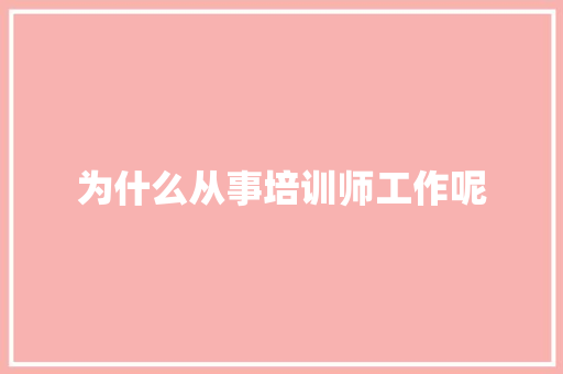 为什么从事培训师工作呢