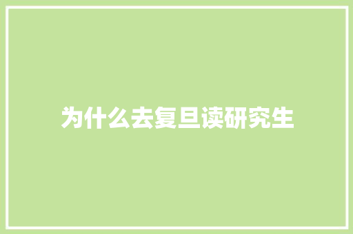 为什么去复旦读研究生