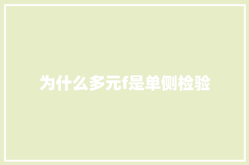 为什么多元f是单侧检验