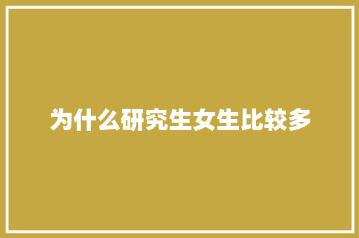 为什么研究生女生比较多