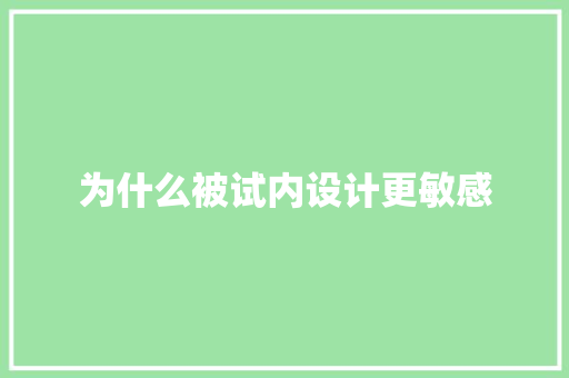 为什么被试内设计更敏感