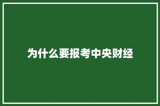 为什么要报考中央财经