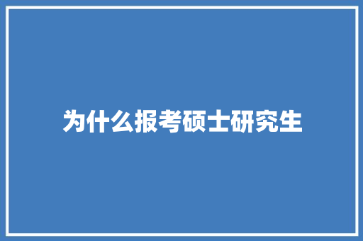为什么报考硕士研究生