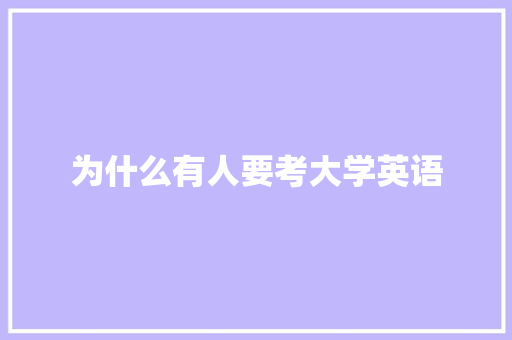 为什么有人要考大学英语