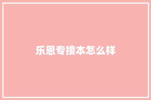 乐恩专接本怎么样