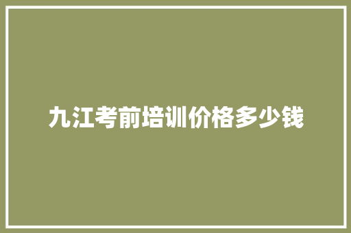 九江考前培训价格多少钱