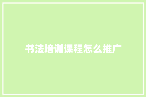 书法培训课程怎么推广