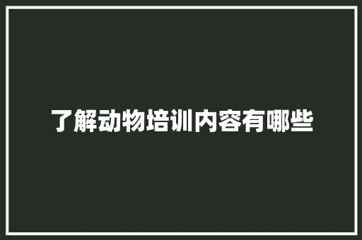 了解动物培训内容有哪些