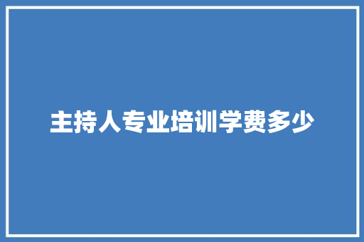 主持人专业培训学费多少