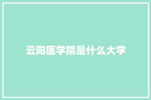 云阳医学院是什么大学