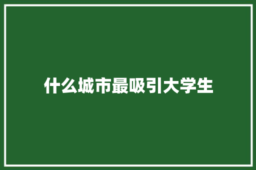什么城市最吸引大学生