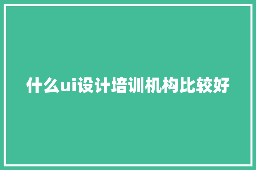 什么ui设计培训机构比较好