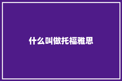 什么叫做托福雅思