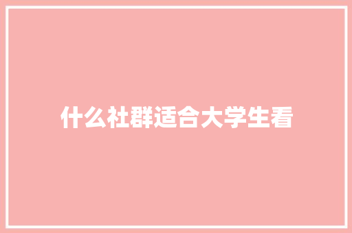 什么社群适合大学生看