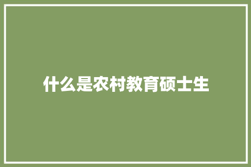 什么是农村教育硕士生