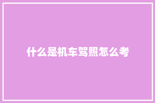 什么是机车驾照怎么考