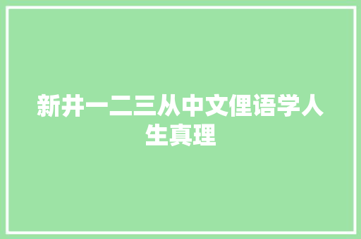 新井一二三从中文俚语学人生真理