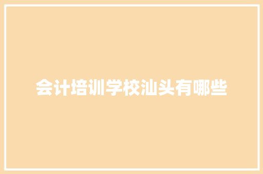 会计培训学校汕头有哪些