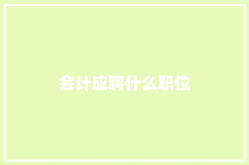 会计应聘什么职位