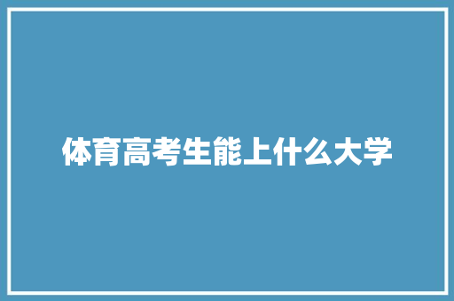 体育高考生能上什么大学
