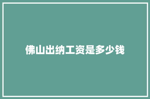 佛山出纳工资是多少钱