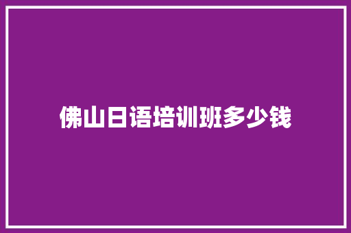 佛山日语培训班多少钱